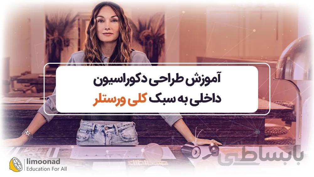 آموزش طراحی دکوراسیون داخلی به سبک کلی ورستلر