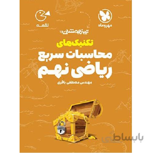 تکنیک های محاسبات سریع ریاضی نهم لقمه مهروماه