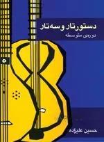 دستور تار و سه تار