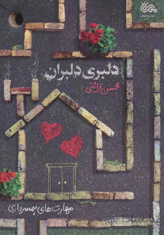 دلبری دلبران (مهارت های همسرداری)