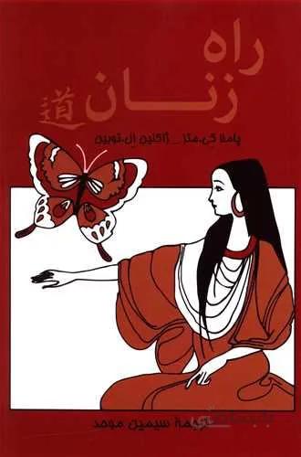 راه زنان (كد ناشر : 126)
