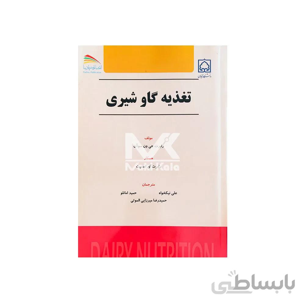 کتاب تغذیه گاو شیری ا DAIRY NUTRITION