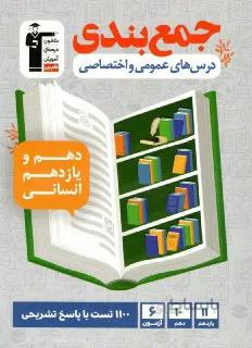 کتاب جمع بندی درسهای عمومی واختصاصی دهم و یازدهم انسانی قلم چی