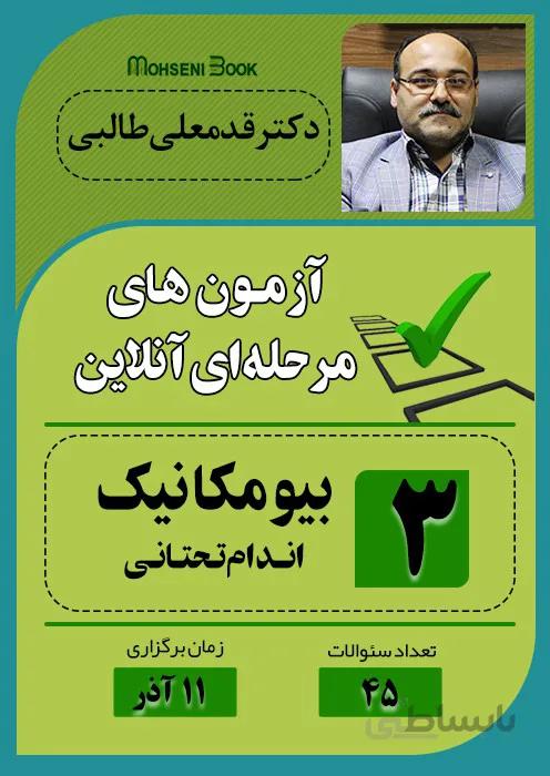 آزمون آنلاین فیزیوتراپی - بیومکانیک (اندام تحتانی)
