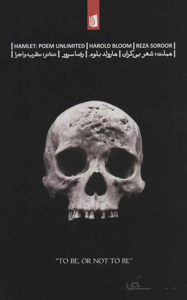 هملت:شعر بی کران (کد ناشر : 181)