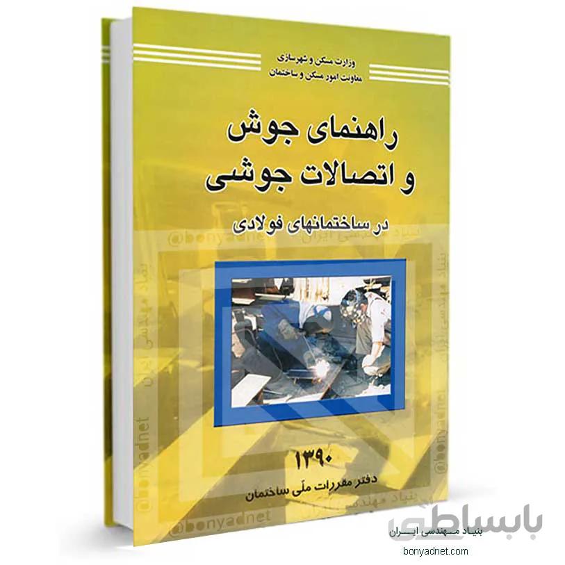 راهنمای جوش و اتصالات جوشی