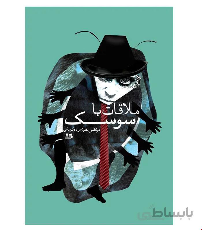 کتاب ملاقات با سوسک انتشارات هیلا