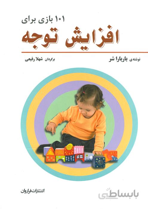 101 بازی برای افزایش توجه