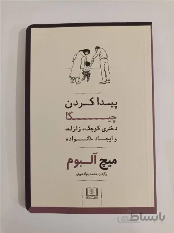 کتاب پیدا کردن چیکا اثر میچ آلبوم انتشارات شمشاد