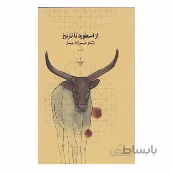 کتاب از اسطوره تا تاریخ