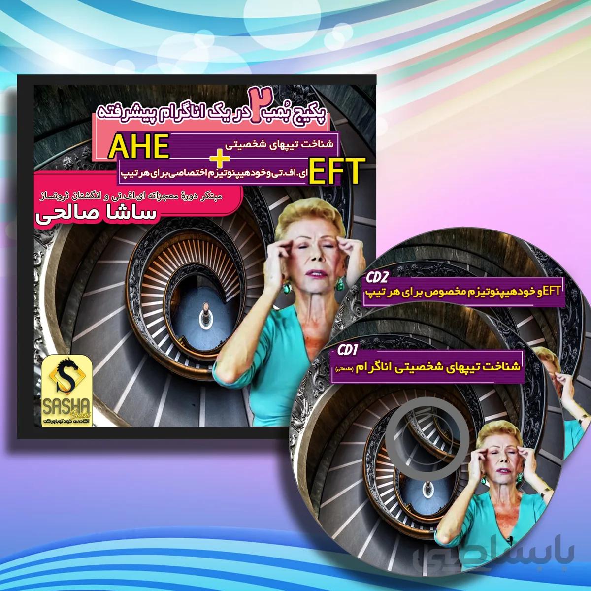 آموزش تیپهای شخصیتی اناگرام بهمراه ای اف تی (پکیج بمب ۲ در یک AHE)