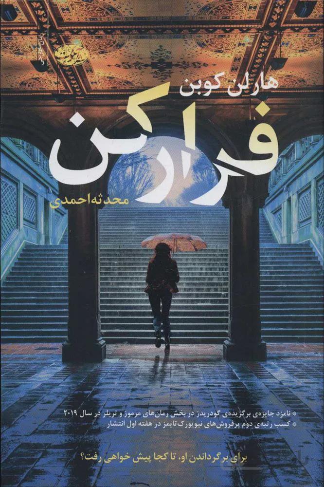 فرار كن (كد ناشر : 110)