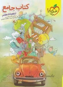 کتاب جامع تیزهوشان هفتم