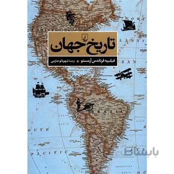 کتاب تاريخ جهان اثر فيليپه فرناندس آرمستو
