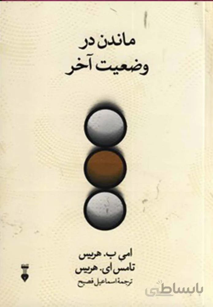 ماندن در وضعیت آخر (كد ناشر : 109)
