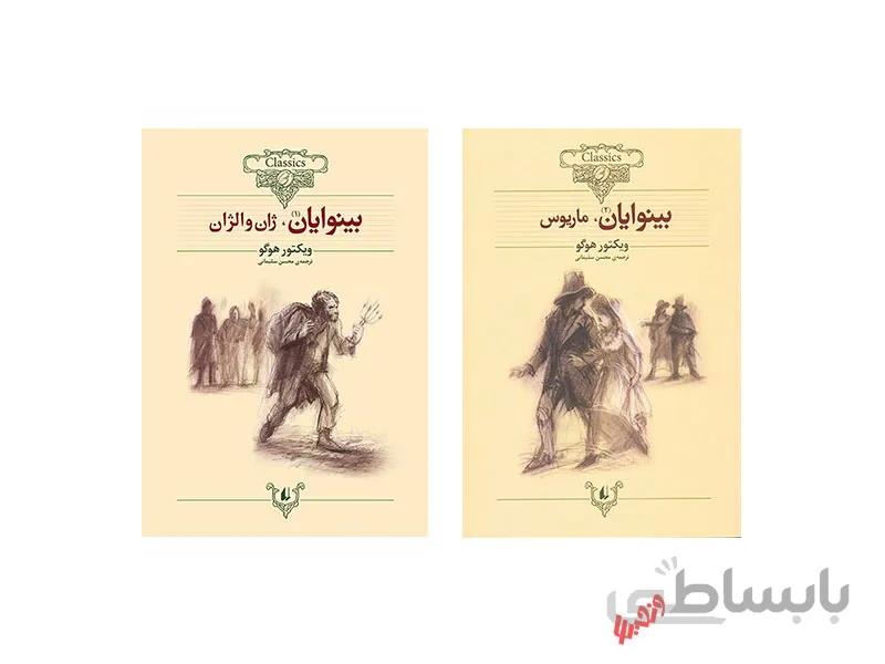 کتاب بینوایان اثر ویکتور هوگو - مجموعه دوجلدی