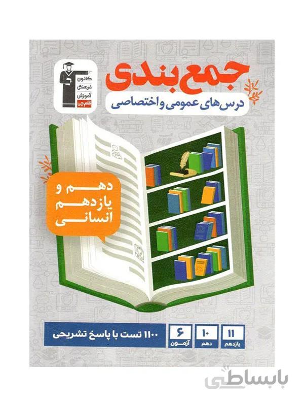 جمع بندی دروس عمومی و اختصاصی پایه رشته انسانی قلم چی