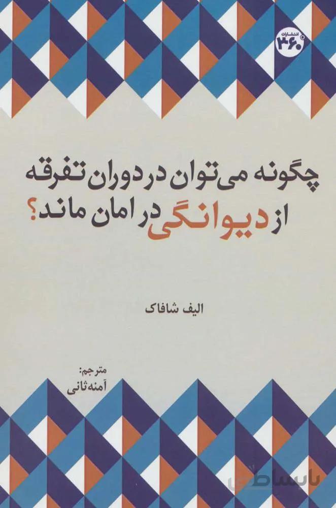 چگونه می توان در دوران تفرقه از دیوانگی در امان ماند؟ (کد ناشر : 249)