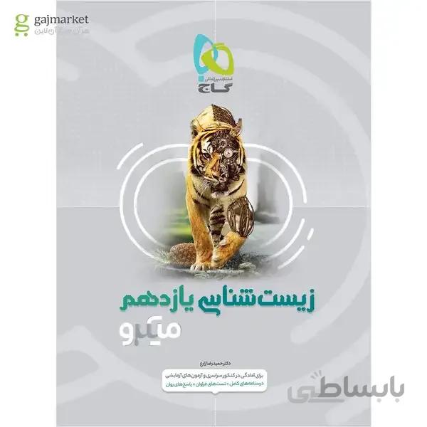 کتاب زیست شناسی یازدهم تجربی سری میکرو طبقه بندی