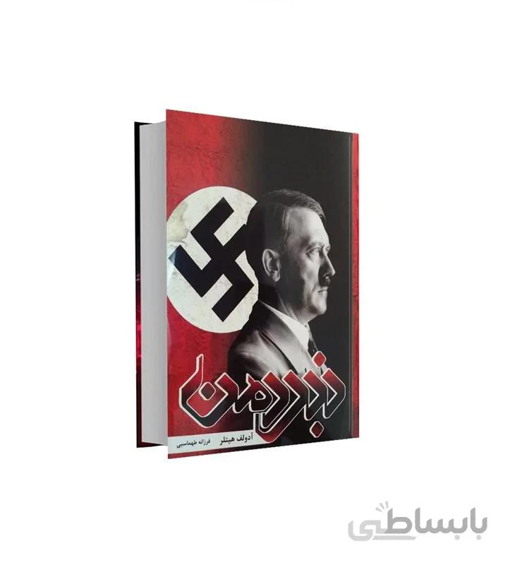 کتاب نبرد من اثر آدولف هیتلر