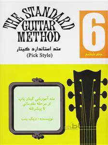 متد استاندارد گیتار 6