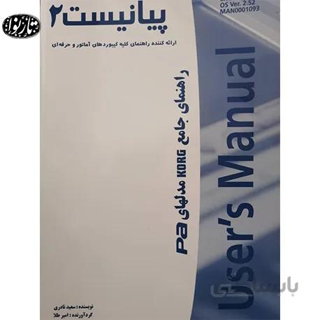 کتاب پيانيست 2 (کيبورد)