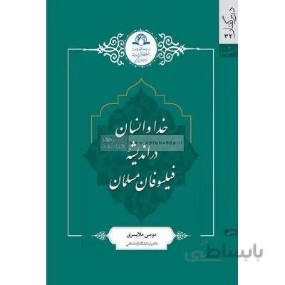 خدا و انسان در اندیشه فیلسوفان مسلمان