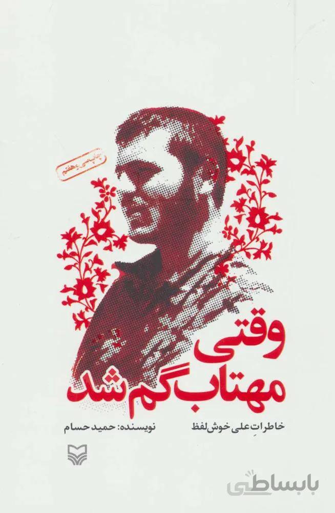 وقتي مهتاب گم شد (كد ناشر : 161)