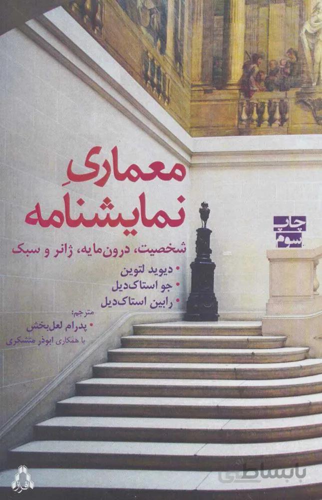 معماری نمایشنامه (شخصیت،درون مایه،ژانر و سبک)(کد ناشر : 182)