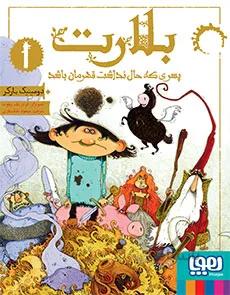بلارت 1 (پسری که حال نداشت قهرمان باشد)