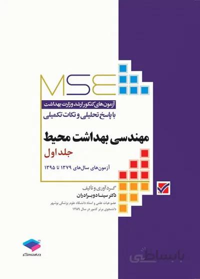 مجموعه آزمون های کارشناسی ارشد مهندسی بهداشت محیط ( سینا دو برادران ) | جلد اول
