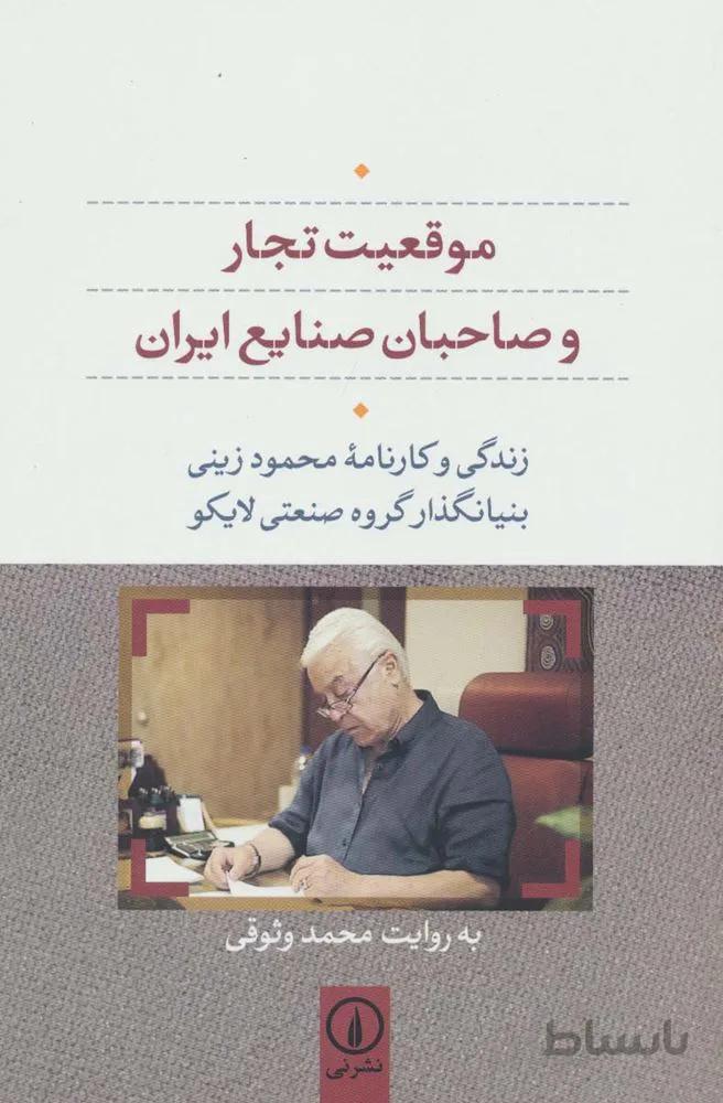 موقعیت تجار و صاحبان صنایع ایران (زندگی و کارنامه محمود زینی بنیانگذار گروه صنعتی لایکو)(کد ناشر : 102)