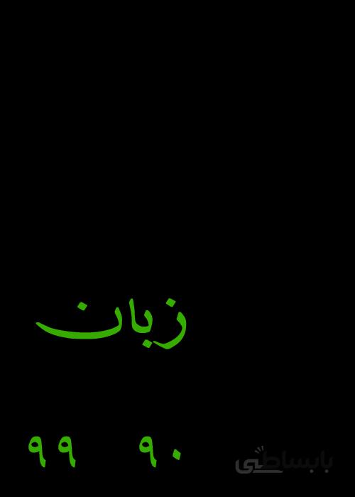 فایل کتاب استعداد تحصیلی گروه زبان
