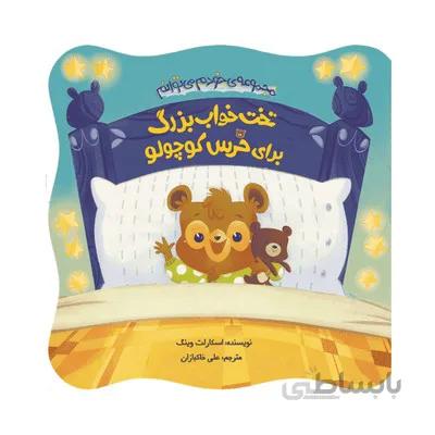 کتاب تخت خواب بزرگ برای برای خرس کوچولو مجموعه کتاب های خودم می توانم