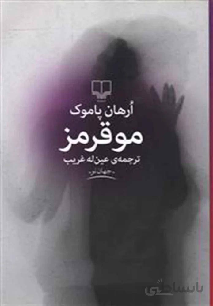 مو قرمز (کد ناشر : 101)