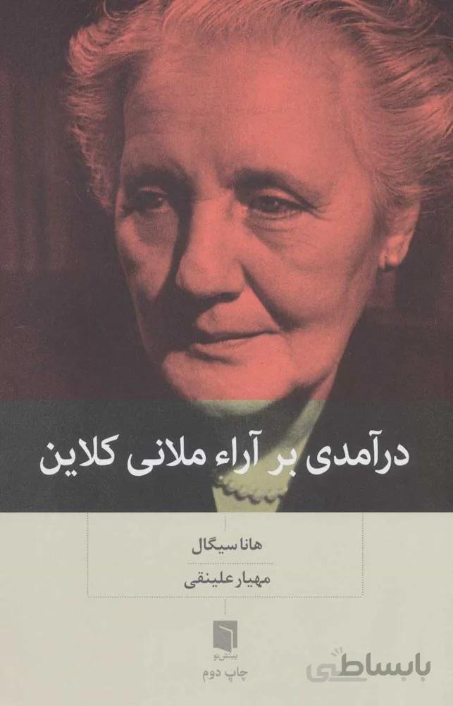درآمدي بر آراء ملاني كلاين (كد ناشر : 155)