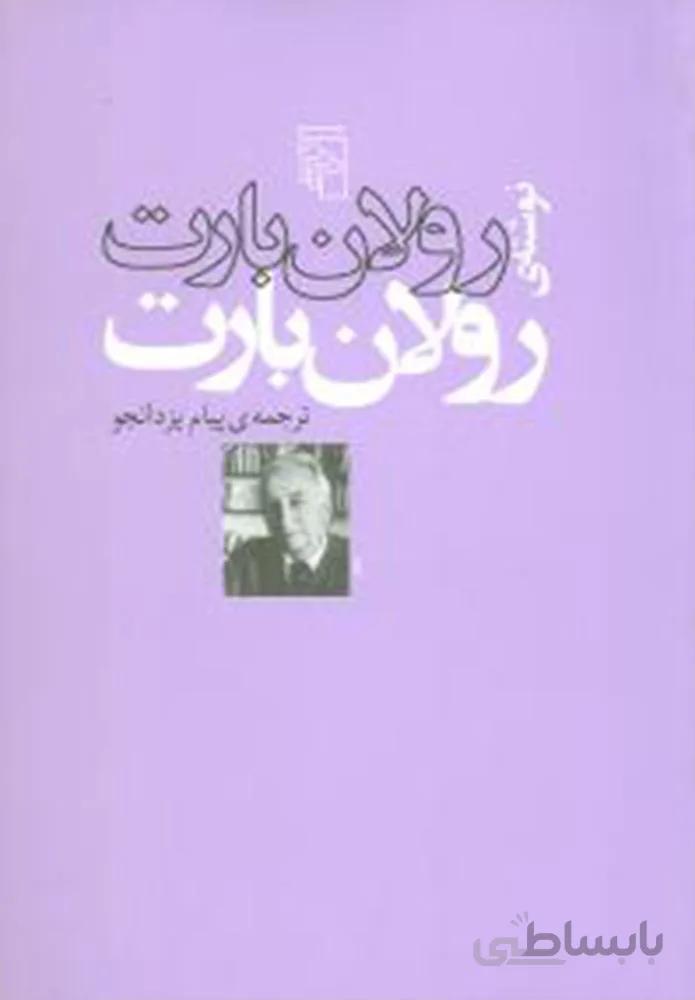 نوشته رولان بارت (کد ناشر : 141)