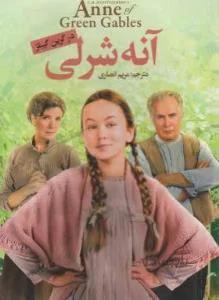 آنه شرلی در گرین گیبلز