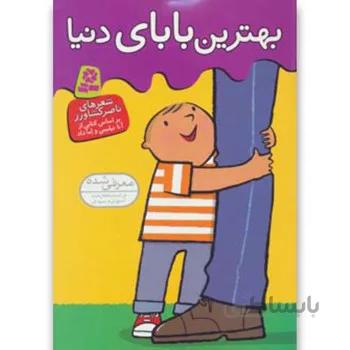 کتاب بهترین بابای دنیا
