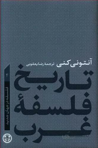 تاريخ فلسفه غرب 4 (كد ناشر : 160)