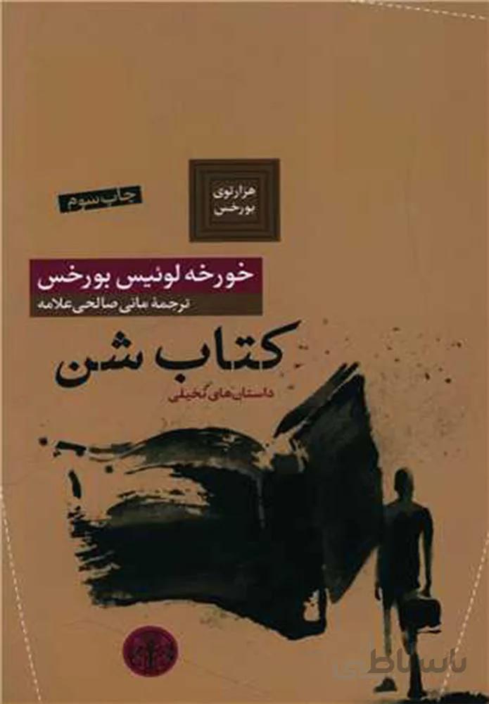 كتاب شن (كد ناشر : 160)