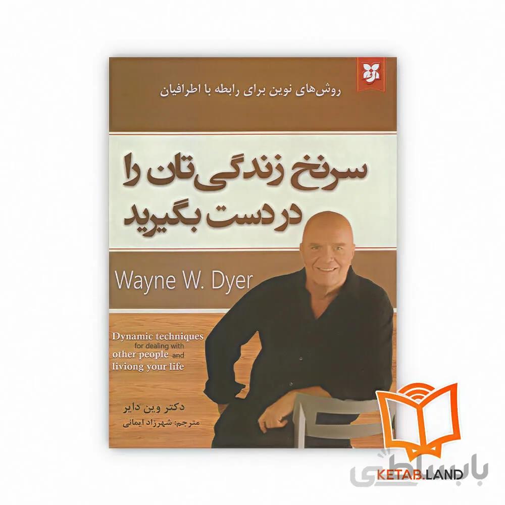 کتاب سرنخ زندگی تان را در دست بگیرید