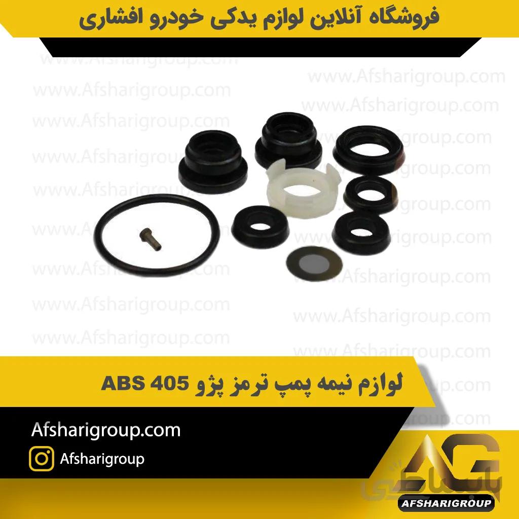 لوازم نیمه پمپ ترمز پژو 405 ABS