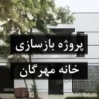 بازسازی خانه مهرگان