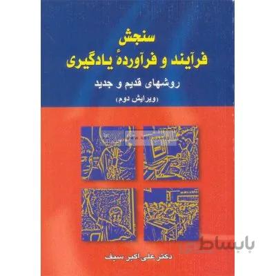 سنجش فرآیند و فرآورده یادگیری روش های قدیم و جدید