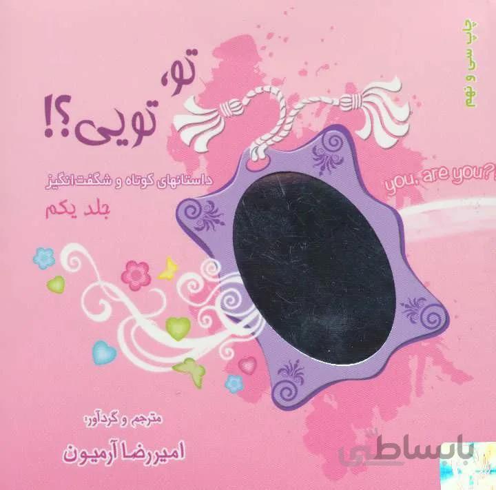 مجموعه تو،تویی؟!،همراه با ساک (3جلدی)(کد ناشر : 134)
