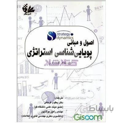 اصول و مبانی پویایی شناسی استراتژی