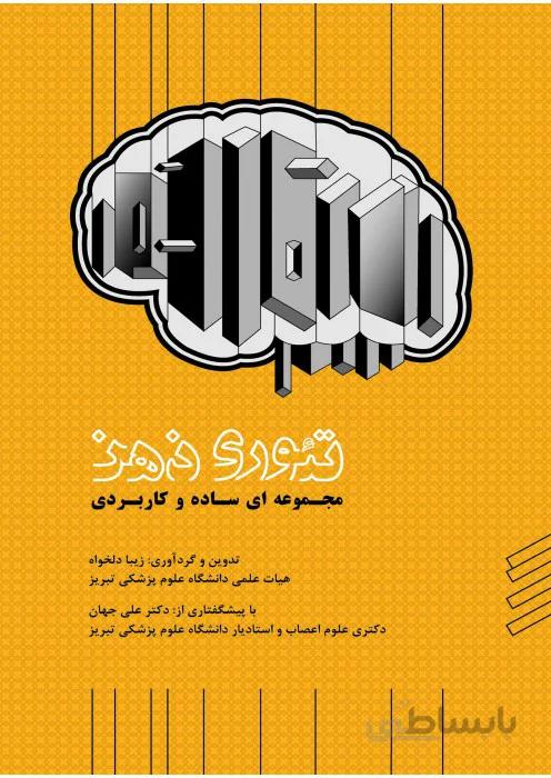 تئوری ذهن ( مجموعه ای ساده و کاربردی)