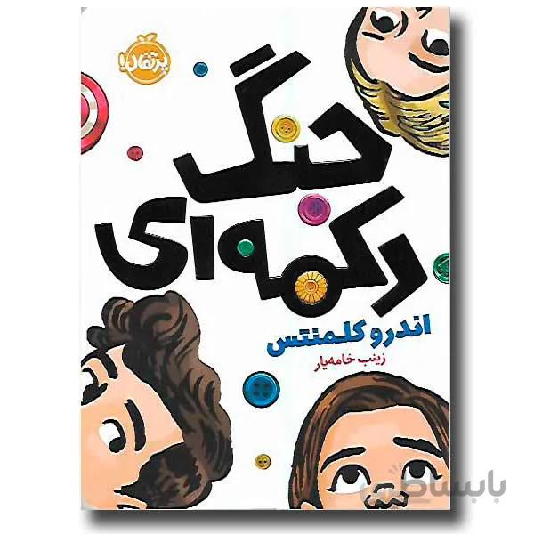 کتاب جنگ دکمه ای ا The Friendship War