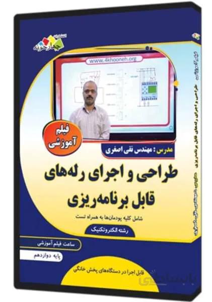 فیلم آموزشی طراحی و اجرای رله های قابل برنامه ریزی